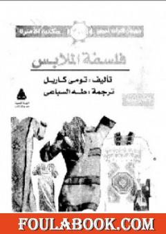 فلسفة الملابس