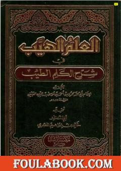 العلم الهيب في شرح الكلم الطيب