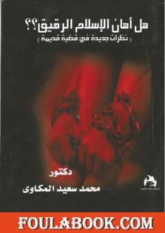 هل أهان الإسلام الرقيق؟ نظرات جديدة فى قضية قديمة