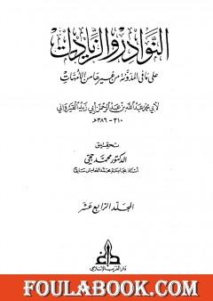 النوادر والزيادات على ما في المدونة من غيرها من الأمهات - المجلد الرابع عشر : الدماء الثالث - المرتدين