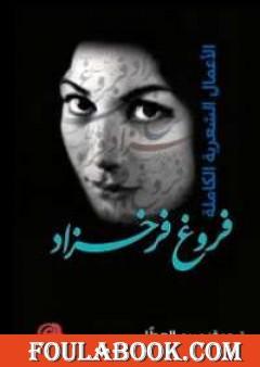 الأعمال الشعرية الكاملة