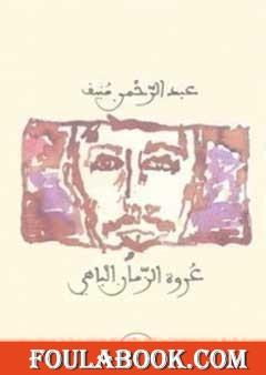 عروة الزمان الباهي