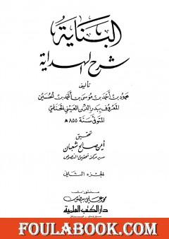 البناية في شرح الهداية - المجلد الثاني
