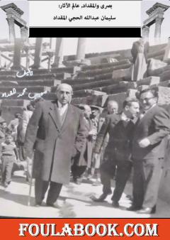 بصرى والمقداد، عالم الآثار سليمان عبدالله الحجي المقداد