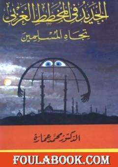 الجديد في المخطط الغربي تجاه المسلمين