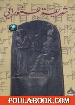 شريعة حمورابي