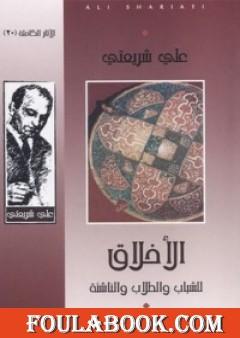 الأخلاق للشباب والطلاب والناشئة - الآثار الكاملة