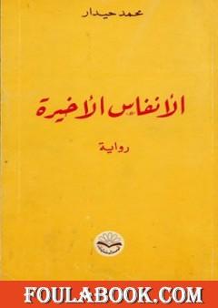 الأنفاس الأخيرة