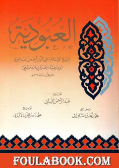 العبودية - تحقيق: الألباني