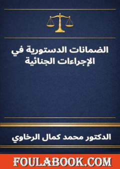 الضمانات الدستورية في الإجراءات الجنائية