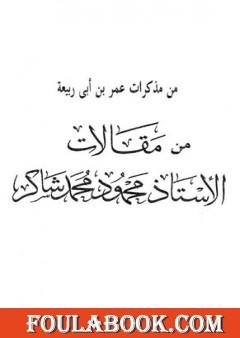 من مذكرات عمر بن أبي ربيعة