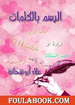 الرسم بالكلمات