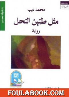 مثل طنين النحل