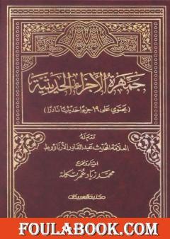 جمهرة الأجزاء الحديثية