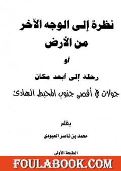 نظرة إلى الوجه الآخر من الأرض أو رحلة إلى أبعد مكان