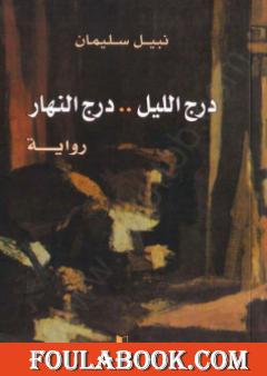 درج الليل - درج النهار