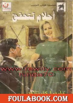 أحلام تتحقق