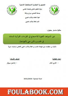 دور الشواهد اللغوية للاحتجاج في القراءات القرآنية الشاذة في المحتسب لابن جني - أنوذجا