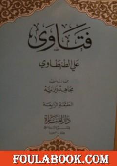 فتاوى علي الطنطاوي