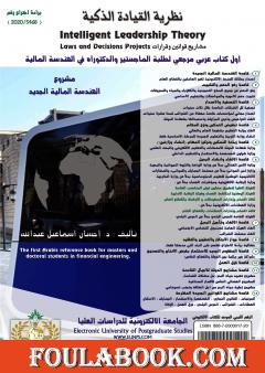 نظرية القيادة الذكية - مشاريع قوانين وقرارات