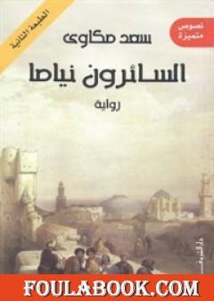 السائرون نياما