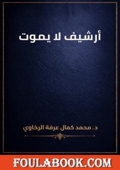 أرشيف لا يموت