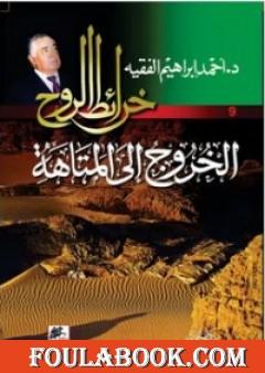 الخروج إلى المتاهة