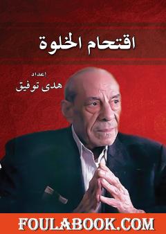 اقتحام الخلوة