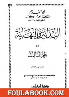 البداية والنهاية - الجزء الثالث
