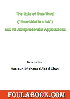 The Rule of One-Third and Its Jurisprudential Applications