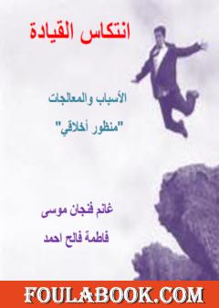 انتكاس القيادة - الأسباب والمعالجات - منظور أخلاقي