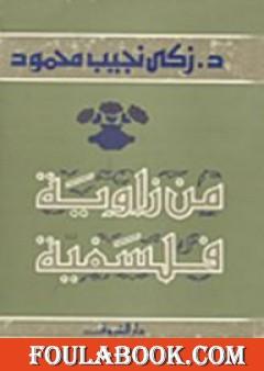 من زاوية فلسفية