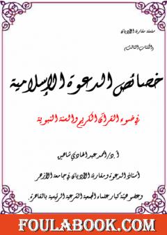 خصائص الدعوة الإسلامية في ضوء القرآن الكريم والسنة النبوية