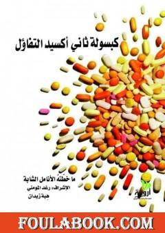 كبسولة ثاني أكسيد التفاؤل