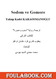 ملخص رواية سدوم وعمورة للكاتب التركي يعقوب قدري قره عثمان اوغلو