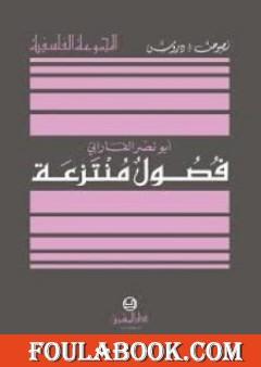 فصول منتزعة