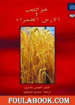 خبز الشعب والأرض الحمراء