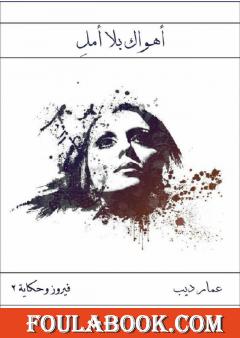 أهواك بلا أملِ