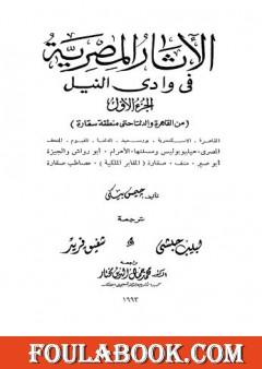 الآثار المصرية في وادي النيل - الجزء الأول
