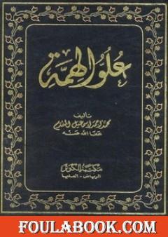 علو الهمة - نسخة أخرى