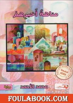 متاهة أخيرهم