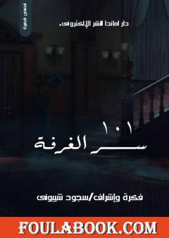 سر الغرفة 101