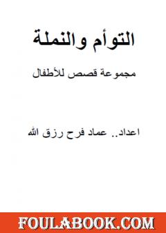 التوأم والنملة