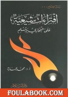 افتراءات شيعية علي البخاري ومسلم