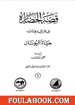 قصة الحضارة 6 - المجلد الثاني - ج1: حياة اليونان