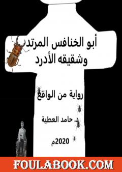 أبو الخنافس المرتد وشقيقه الأدرد