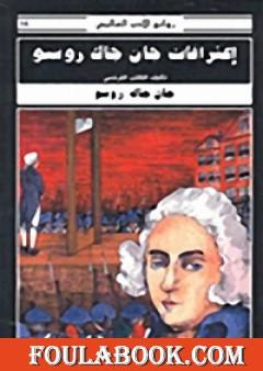 اعترافات جان جاك روسو