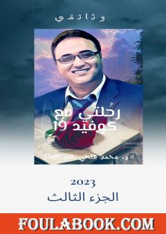 رحلتي مع كوفيد - الجزء الثالث