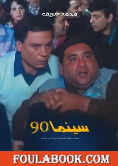 سينما 90