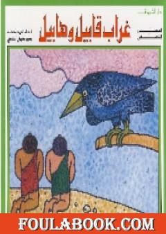 غراب قابيل وهابيل